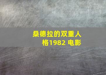 桑德拉的双重人格1982 电影